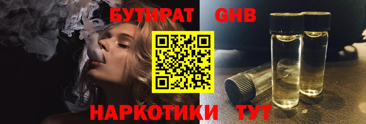 БУТИРАТ оксибутират  БУТИРАТ  Луга 